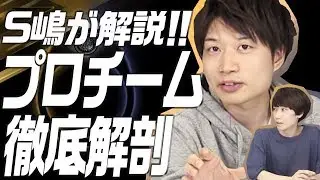 やっぱS嶋さんわかりやすいっす。プロツアー直前！全8チームを徹底解説＆タイガー桜井とスタジアム新ステージプレイもあるよ！【モンスト公式】
