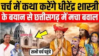 चर्च में कथा करेंगे बाबा छत्तीसगढ़ में मचा बवाल ईसाइयों ने दिया करारा जवाब | #masihnews 