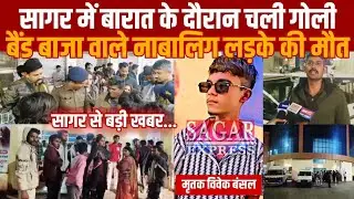 बड़ी खबर:सागर में बारात के दौरान चली गो'ली,बैंड बाजा वाले नाबालिग लड़के की मौ'त,||SAGAR EXPRESS||