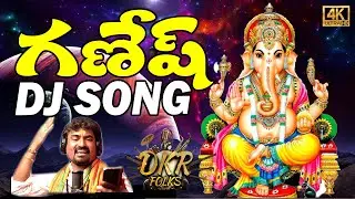 GANESH DJ SONG || TELUGU DJ SONG || DKR FOLKS || JAIRAM PAJJUR
