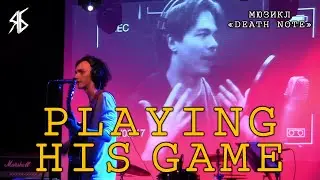 Ярослав Баярунас, Александр Казьмин - Playing his game (мюзикл «Death note»)