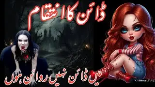 Horror novel/ڈائن کا انتقام||Khufnak Kahani//Haveli based Novel||Abida Urdu Nagri 