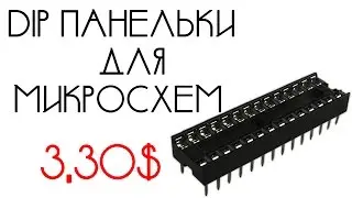 DIP панельки для микросхем