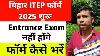 itep entrance exam 2025, itep admission 2025, bihar itep admission 2025, itep course kaise kare 2025