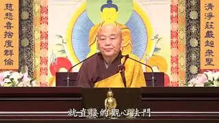 妙法蓮華經 淨土教觀學苑 淨界法師 第127集