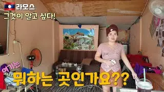 #라오스...동네 골목마다 서너 곳은 있다...도대체 뭘 하는 곳일까? 그것을 알아 볼까?...
