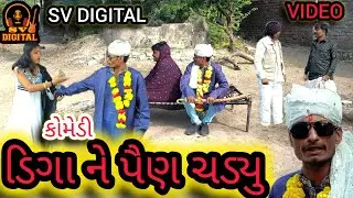 ડિગા ને પૈણ ચડ્યુ || ન્યુ કોમેડી | SVDIGITAL | NEW COMEDY 2024