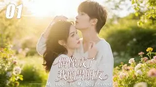 《偶像成了我的男朋友》💞EP01丨連續劇丨完整版丨中文字幕丨2026最新版   #檀健次  #肖战 #杨紫 #王一博