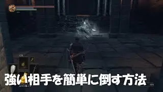 #22【ダークソウル3】一部の強敵は追ってくる範囲を理解すれば簡単に勝てる！-DARK SOULS III-