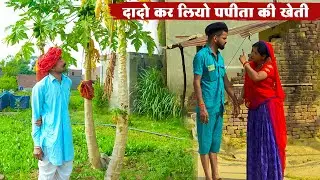 दादो कर लियो पपीता की खेती || New Rajasthani Superhit Comedy 2026 || New Bodhya Manglya Ki Comedy