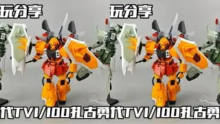 【e鸽模玩】万代TV1/100扎古勇士！ #拼装模型 #高达模型制作 #我的玩具分享 #高达 #模型