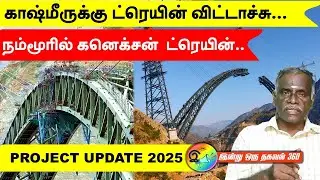காஷ்மீருக்கு ட்ரெயின் விட்டாச்சு..நம்மூரில் கனெக்சன் ட்ரெயின்? #railway #train