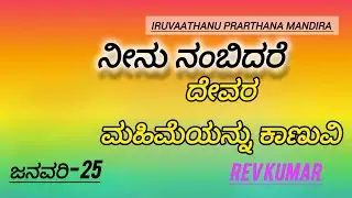 ನೀನು ನಂಬಿದರೆ ದೇವರ ಮಹಿಮೆಯನ್ನು ಕಾಣುವಿ//New kannada message// REV KUMAR//