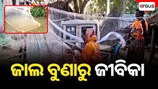 ଜାଲ ବୁଣାରୁ ଜୀବିକା | traditional occupation | fishing net weaving | Kendrapara | Kendrapara