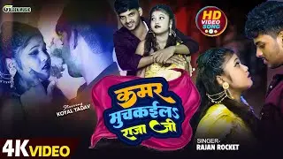 #VIDEO कमर मुचकईलs राजा जी | #Rajan Rocket Ft, #Koyal_Yadav | Kamar Muchkaila Raja Ji #BhojpuriSong