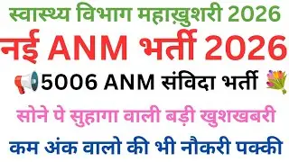 ANM Vacancy 2026💯ANM New Recurement 2026💐ANM Cut off & Result Update #anm 