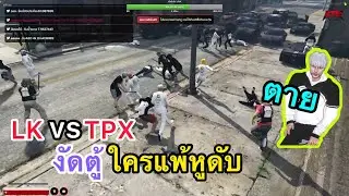 LK vs TPX งัดตู้ ใครแพ้หูดับ โคตรเดือด | GTA-V | ATK REBORN