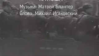 К 75 летию Победы! «Катюша» муз: М.Блантер, М.Исаковский