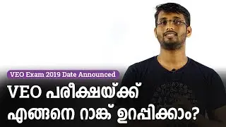 VEO Exam Date 2019 | VEO പരീക്ഷയ്ക്ക് റാങ്ക് ഉറപ്പിക്കാൻ എങ്ങനെ പഠിക്കണം? - Kerala PSC