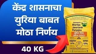 Urea शेतकऱ्यांसाठी ब्रेकिंग न्यूज!  युरिया खतासंदर्भात केंद्राचा मोठा निर्णय