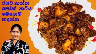 ගෑවුනු තැන කන්න පුලුවන් සුපිරී බැලක් පෝක් කරිය / Black Pork Curry