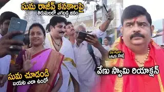 Anchor Suma And Rajeev Kanakala Craze In Tirumala | See Venu Swamy Reaction In Tirumala | Sahithi Tv