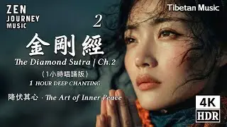 金剛經第二品一小時佛樂｜Diamond Sutra｜安住當下・放下執著・心靈沉澱・靜心助眠・佛樂冥想・禪修安住・Buddhist Music ・Meditation・healing
