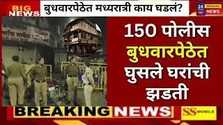 Pune Budhwar Peth: बुधवार पेठेत पोलीसांचं Combing Operation, घरांची झडती, मध्यरात्री नेमकं काय घडलं?
