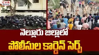 నెల్లూరు జిల్లాలో పోలీసుల కార్డెన్ సెర్చ్ | Police Cordon And Search Operation,Nellore District