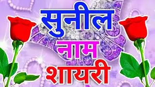 Sunil ji, your call has come 🌹 Sunil name calling ringtone status 🌹 Sunil name ringtone video 🌹