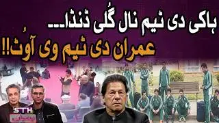 PTI Protest Ends in Futility | Hockey Team Left Stranded In Australia