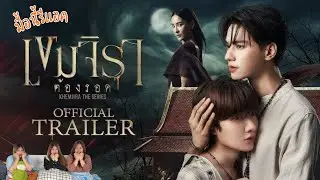 มื้อนี้รีแอค EP.426 | Reaction [Official Trailer] เขมจิราต้องรอด ( Khemjira The Series )