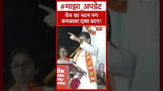 Ashok Chavan BJP : रोज खा मटन पण कमळावर दाबा बटन!