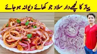 Onion Salad Recipe By ijaz Ansari | پیاز کی سلاد بنانے کا طریقہ |  Restaurant Style Salad Recipe |