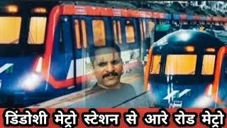 डिंडोशी स्टेशन से आरे स्टेशन Dindoshi metro to Aarey Metro Station @RailvailZone