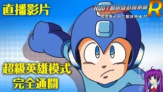 【Root】洛克人9 野心的復活！！ |  【超級英雄模式】【直播】(Rockman 9 /Megaman 9 / ロックマン9 )【PS4】