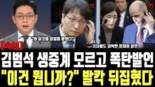김범석 생중계 모르고 폭탄발언, 