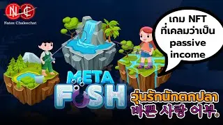เกมที่ใช้ reference สมบูรณ์แบบ | metafish | make money thailand