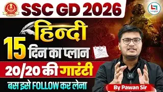 SSC GD Exam 2026 Update: SSC GD 2026 Hindi Strategy 🔥 | 15 Days Master Plan | 20/20 की गारंटी! 🎯