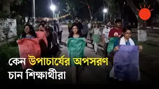 উপাচার্য অপসারণের দাবিতে কুয়েটে অনশন, শাবিপ্রবির শিক্ষার্থীদের সমর্থন | SUST | KUET | Prothom Alo