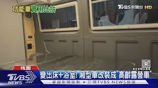 變出床+浴室! 廂型車改裝成「高齡露營車」｜TVBS新聞 @TVBSNEWS02