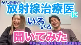 【不安解消⁉︎】放射線治療医に１９の質問してみた
