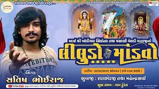 LIVE 🔴 | Satish Bhoiraj | Shri Khodiyar Sikotar and Masani Meldi Mataji's magnificent performance | Tundel village