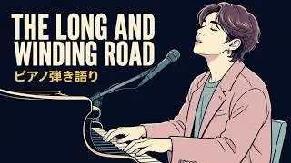 【The Long And Winding Road】#ピアノ弾き語りレッスン