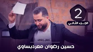 حفل زفاف العريس حسين رضوان معردبساوي أفرح معرشورين الجزء الثاني