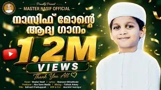 മക്ക മണ്ണിലെ നിധി ത്വാഹ യാനബി |MAKKA MANNILE NIDHI TWAHA YANABI | മദ്ഹ് പാടി നാസിഫ് മോൻ വാള്യം 1 |