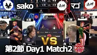 【Match② 大将戦】sako（メナト）vs マゴ（キャミィ）「ストリートファイターリーグ: Pro-JP 2021」第2節 Day1