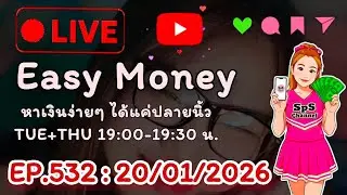 Easy Money หาเงินง่ายๆ ได้แค่ปลายนิ้ว EP.532 👉
