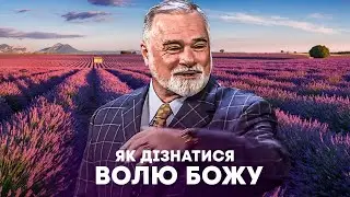 Кейт Мур. Як дізнатися волю Божу? Проповідь 2025