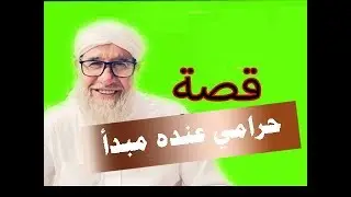 قصة حرامي صاحب مبدأ